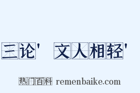 三论'文人相轻'是什么意思的图片